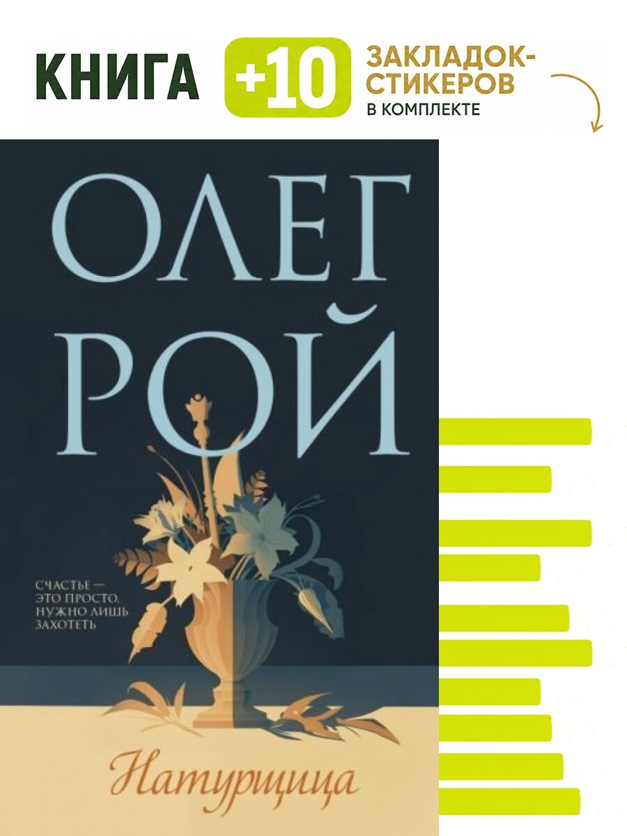 Натурщица. Комплект: книга + 10 закладок-стикеров