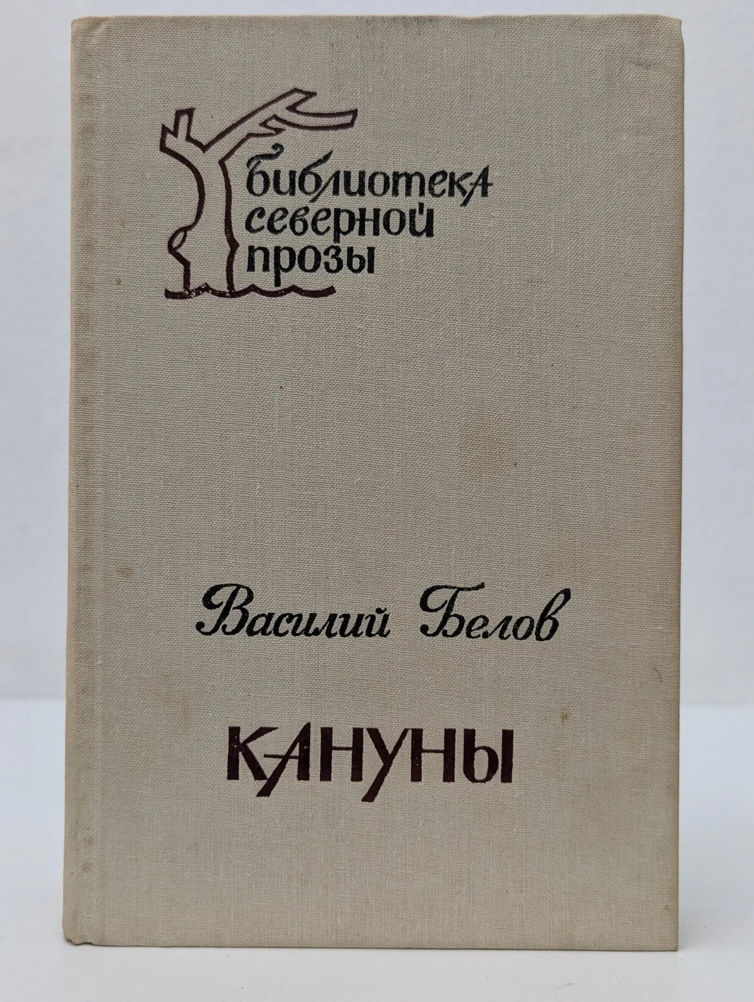 Библиотека северной прозы. Кануны Белов Василий Иванович 1989