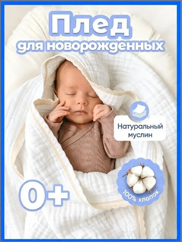 Плед 105x105 см муслин двусторонний, фактурный белый