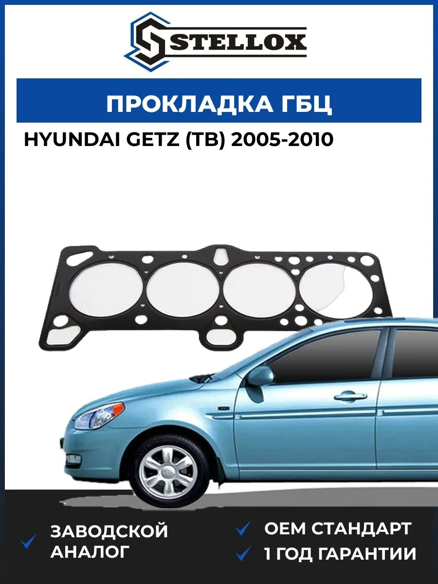 Прокладка ГБЦ Stellox 1125115SX Хендай Гетц Hyundai Getz TB 2005-2010