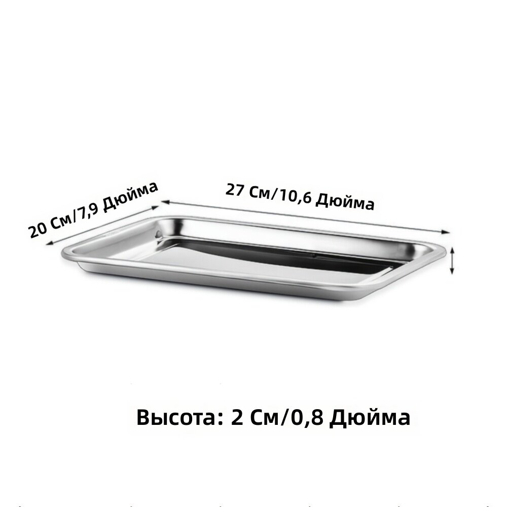 Прямоугольный лоток из нержавеющей стали, утолщённый противень для гриля и подачи блюд, 10,63 x 7,87 x 0,79 дюйма, серебристый, 1 шт.