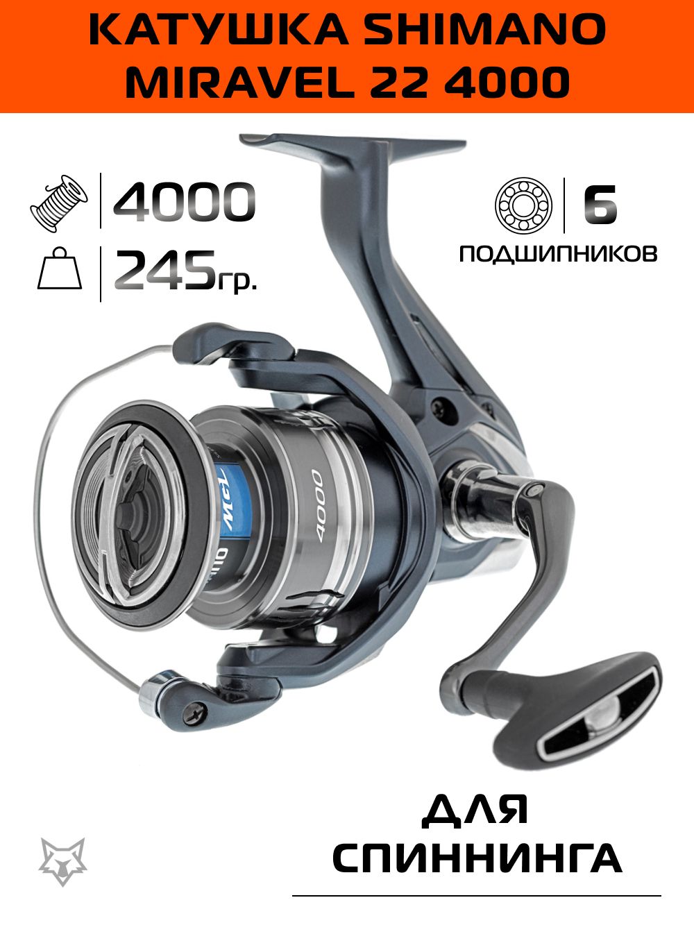 Катушка Shimano Miravel 22 4000 / вес: 245гр. / 4,7 / подшипники: 6шт.