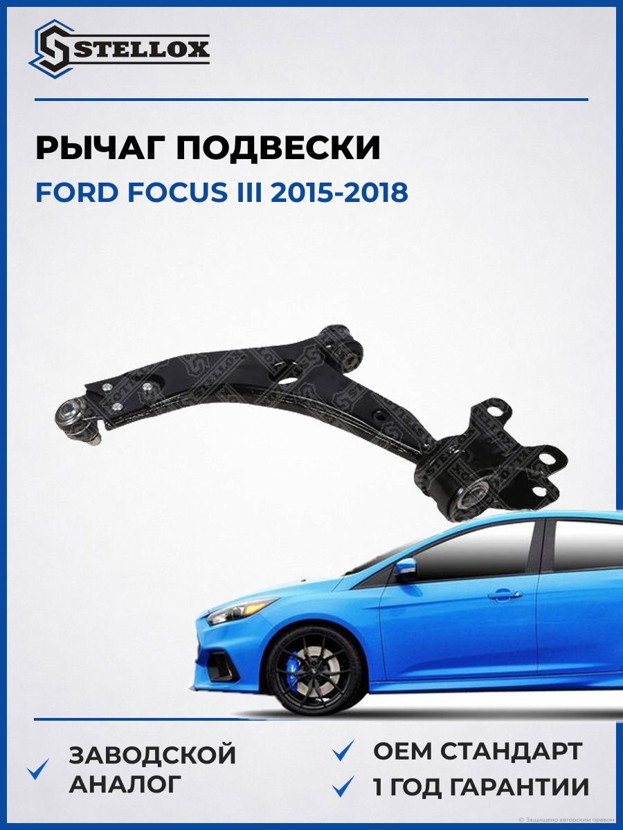 Рычаг передний нижний правый Stellox 5704142SX Форд Фокус III Ford Focus III 2015-2018