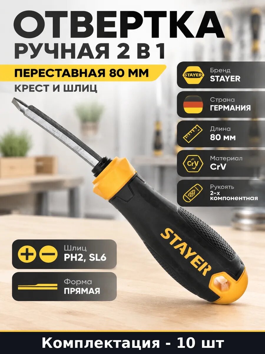 Набор 10 шт Отвертка переставная 80 мм PH2 SL6 универсальная