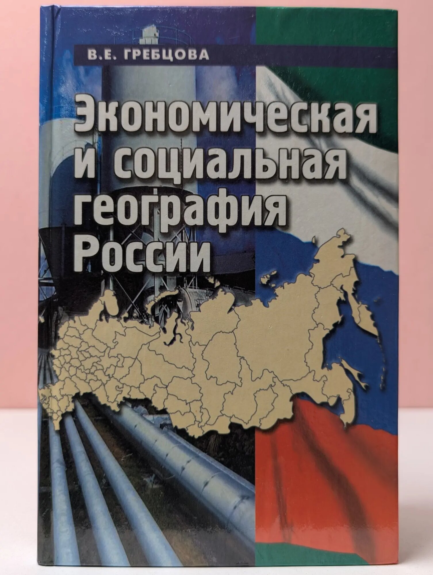 Экономическая и социальная география России Гребцова Валентина Евгеньевна 2000