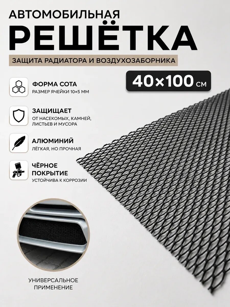 Решетка автомобильная алюминий черная 40х100 см форма ячейки сота 15 мм