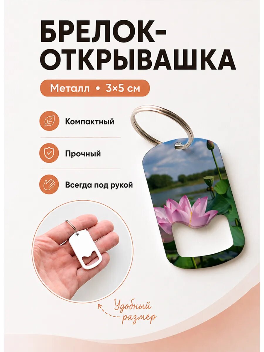 Брелок открывашка "Лотос Под Синим Небом"