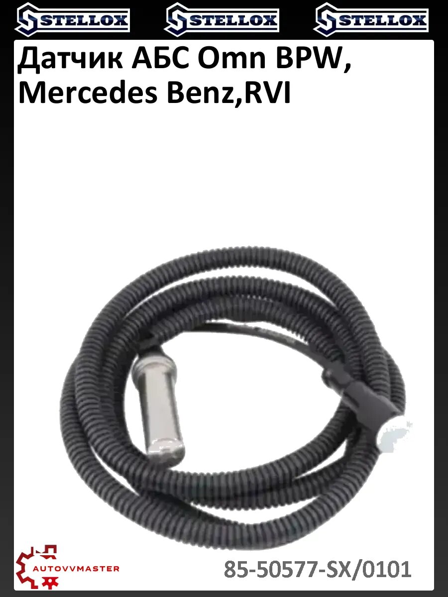 Датчик АБС Omn BPW, Mercedes Benz, RVI