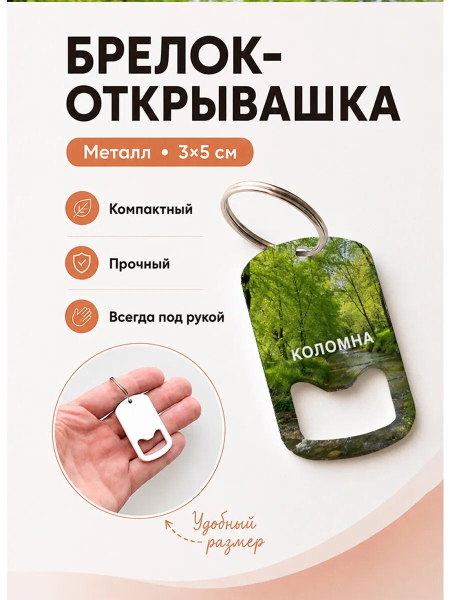 Брелок открывашка "Коломна Лесной Ручей"