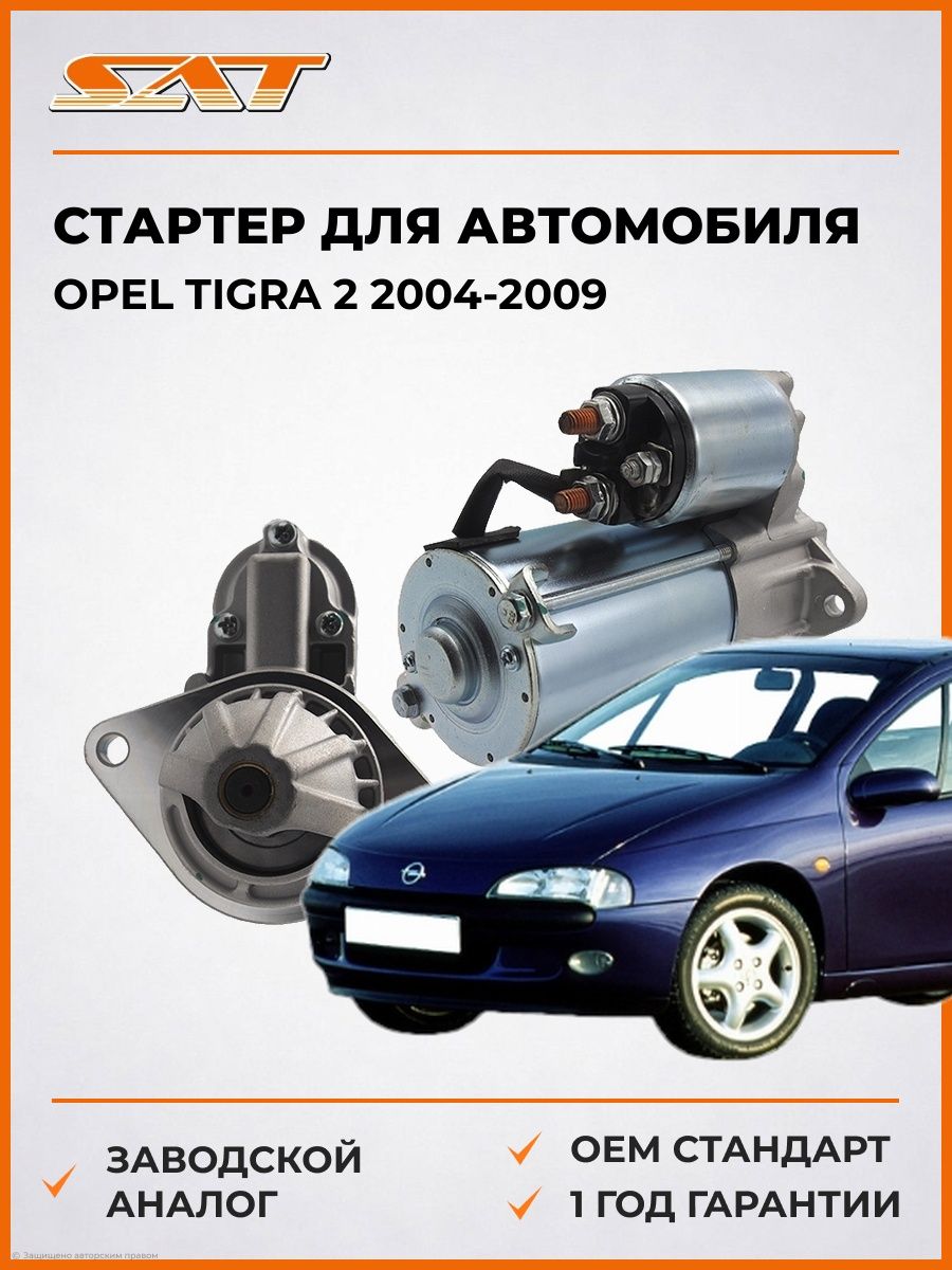 Стартер SAT ST640092 Опель Тигра 2 Opel Tigra 2 2004-2009