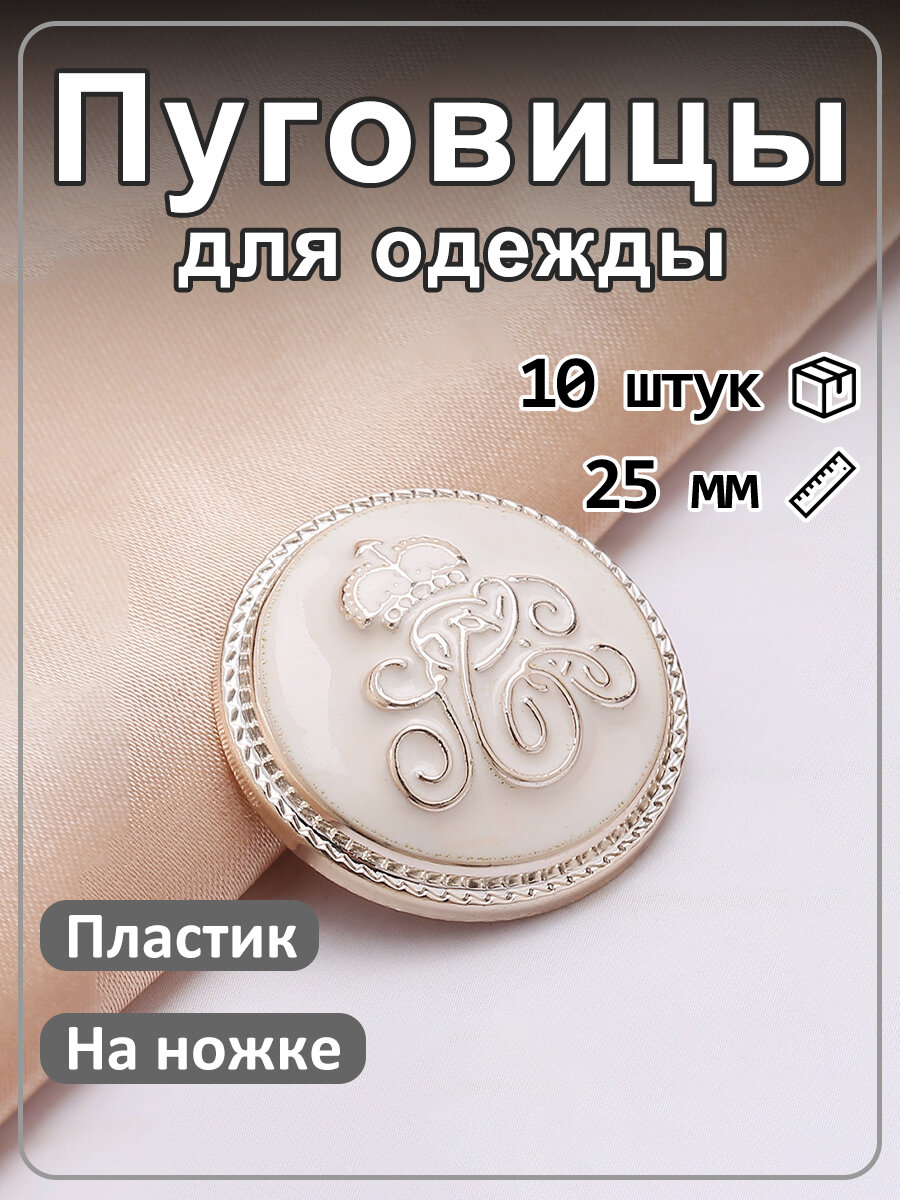 10 шт Пуговицы с белой эмалью и короной золотые 25 мм, на ножке