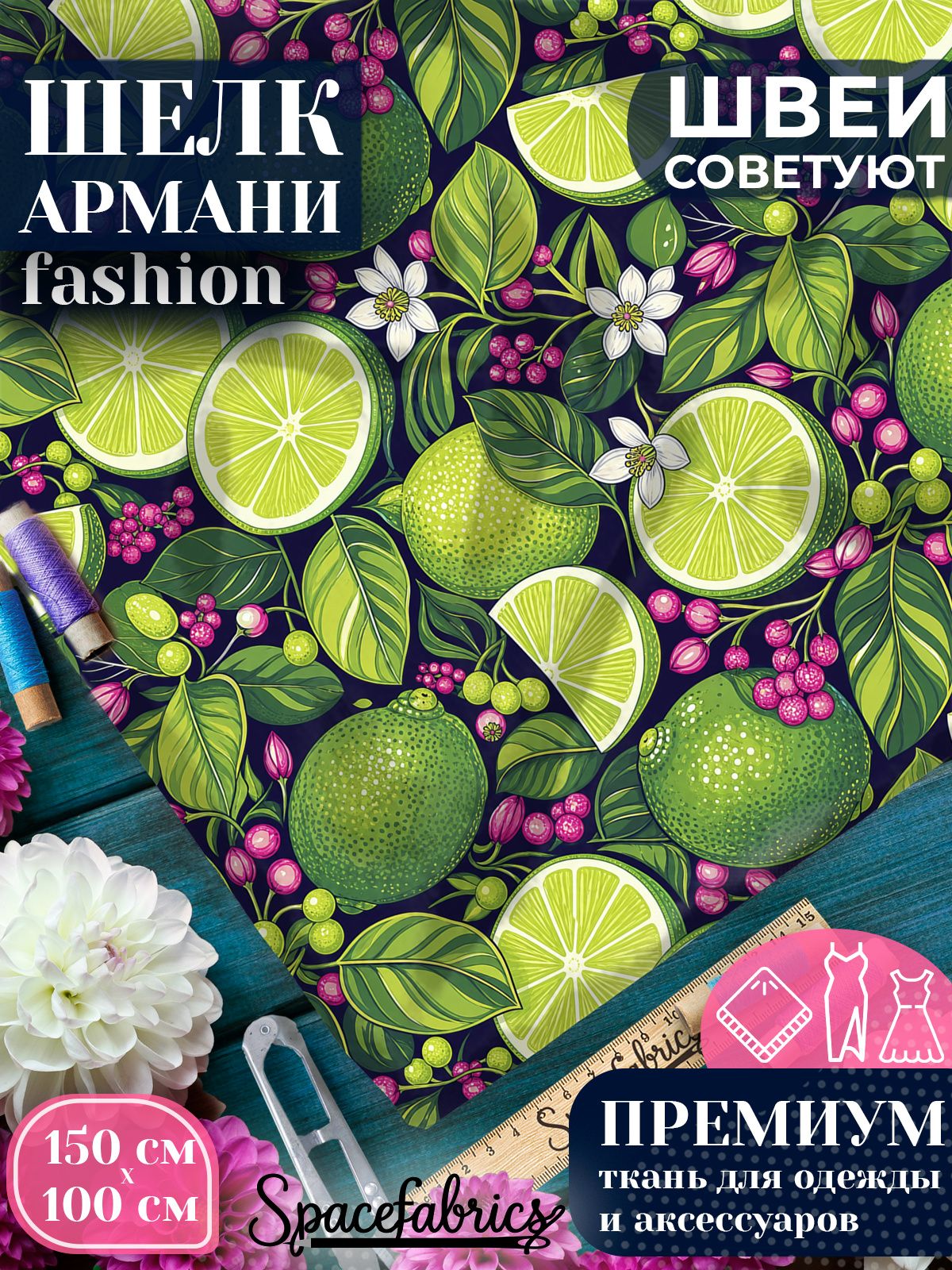 Ткань для шитья шелк Армани, искусственный атлас шелк для костюмов, платьев, юбок с принтом Лаймы