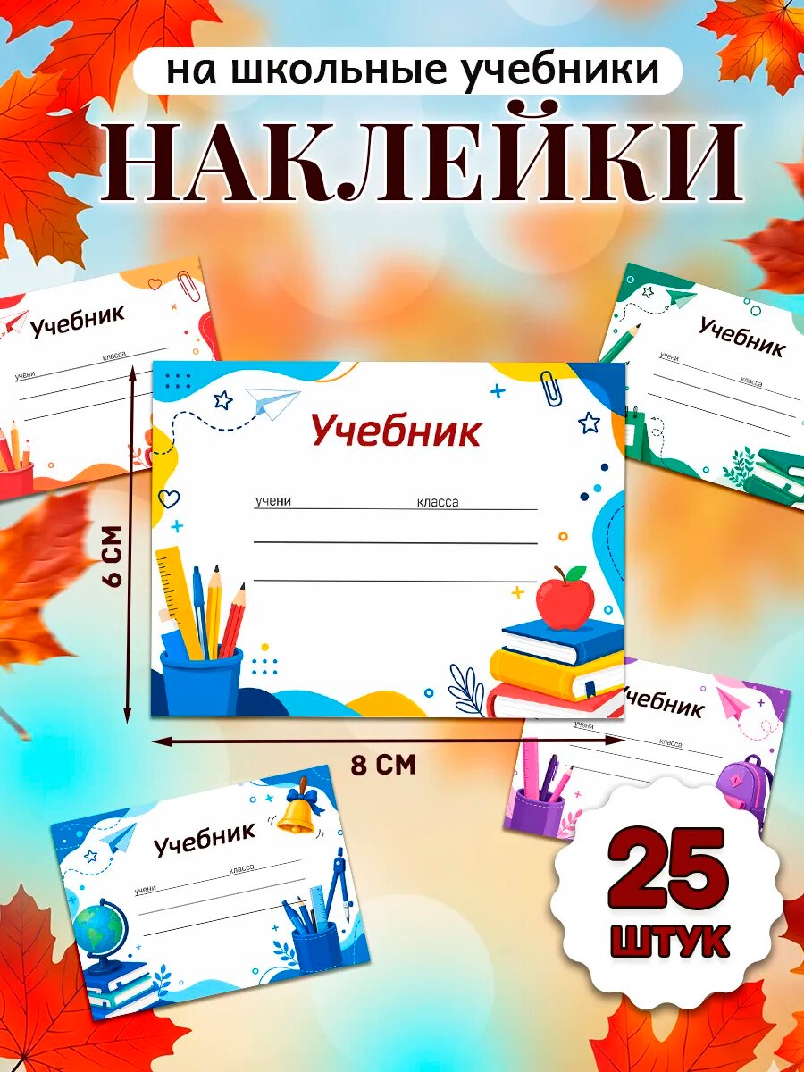 Наклейки на учебники для подписи и маркировки школьные
