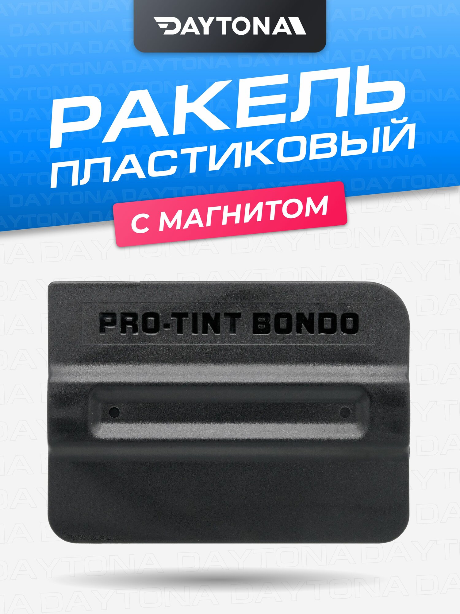 Ракель пластиковый с магнитом DAYTONA. Жесткая выгонка для пленок