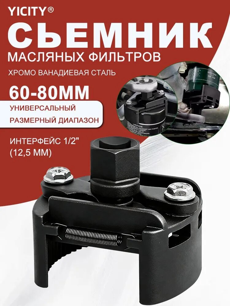 YICITY Съемник масляного фильтра, ключ для снятия масляного фильтра двухчелюстной регулируемый 60-80 мм, хромованадиевая сталь 40 crv, привод 1/2"