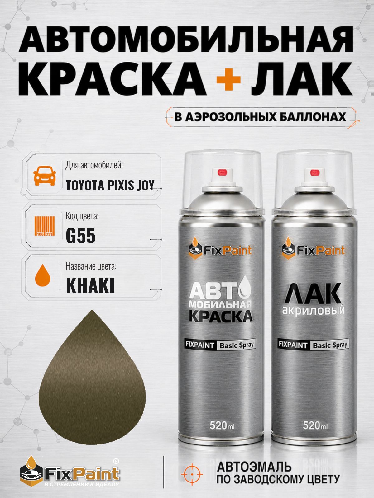 Краска и лак для TOYOTA PIXIS JOY, код G55, KHAKI, автомобильная эмаль базовая и акриловый глянцевый лак FixPaint в аэрозольных баллонах 520 мл