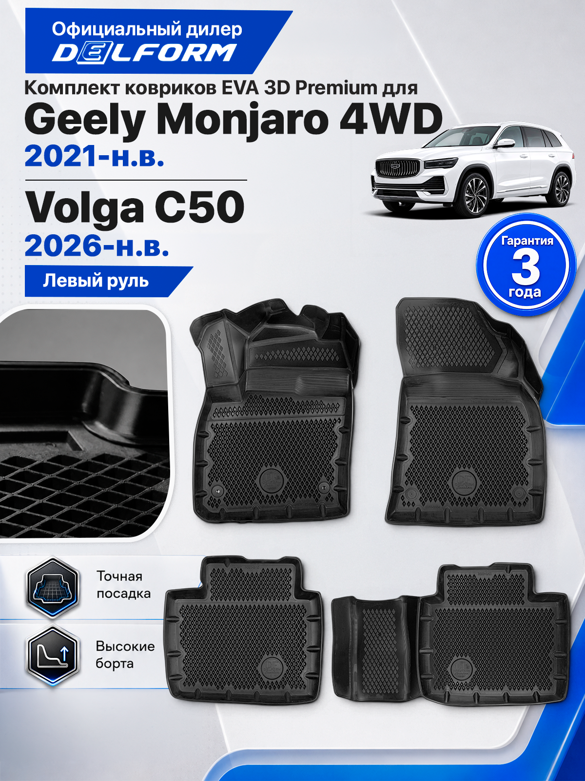 Коврики в салон для Geely Monjaro 2021-2025, Volga C50 2026-н. в. ( Geely Monjaro (KX11), Джили Монжаро, Джили Монджаро 2021-2025, Волга С50 ) ТЭП Premium EVA 3D, с бортами, Delform