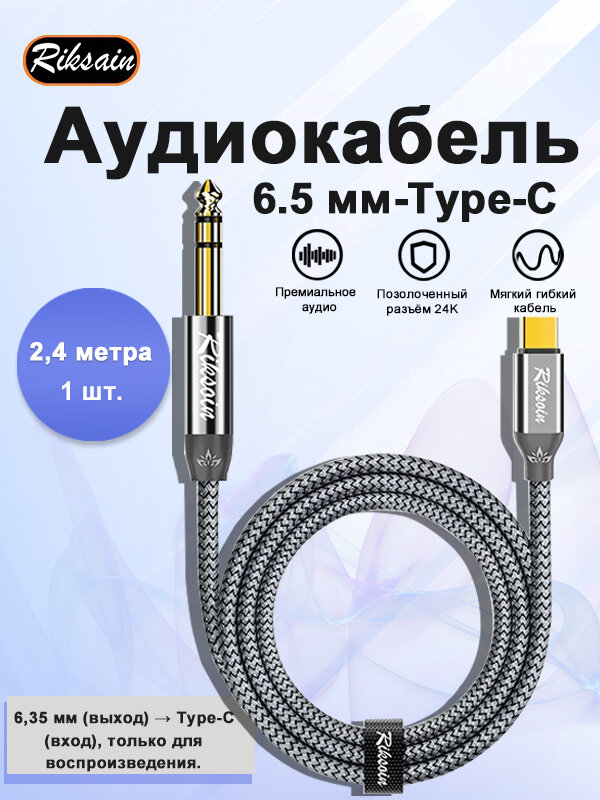 Аудиокабель Riksoin 6.3 мм на USB Type-C длиной 2.4 м, серый, для подключения аудиоустройств
