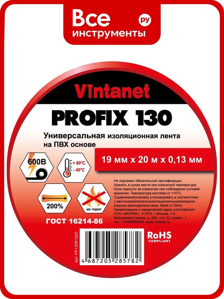 Изолента ПВХ универсальная VINTANET PROFIX130 красная, рулон 19 мм x 20 м PF130R1920