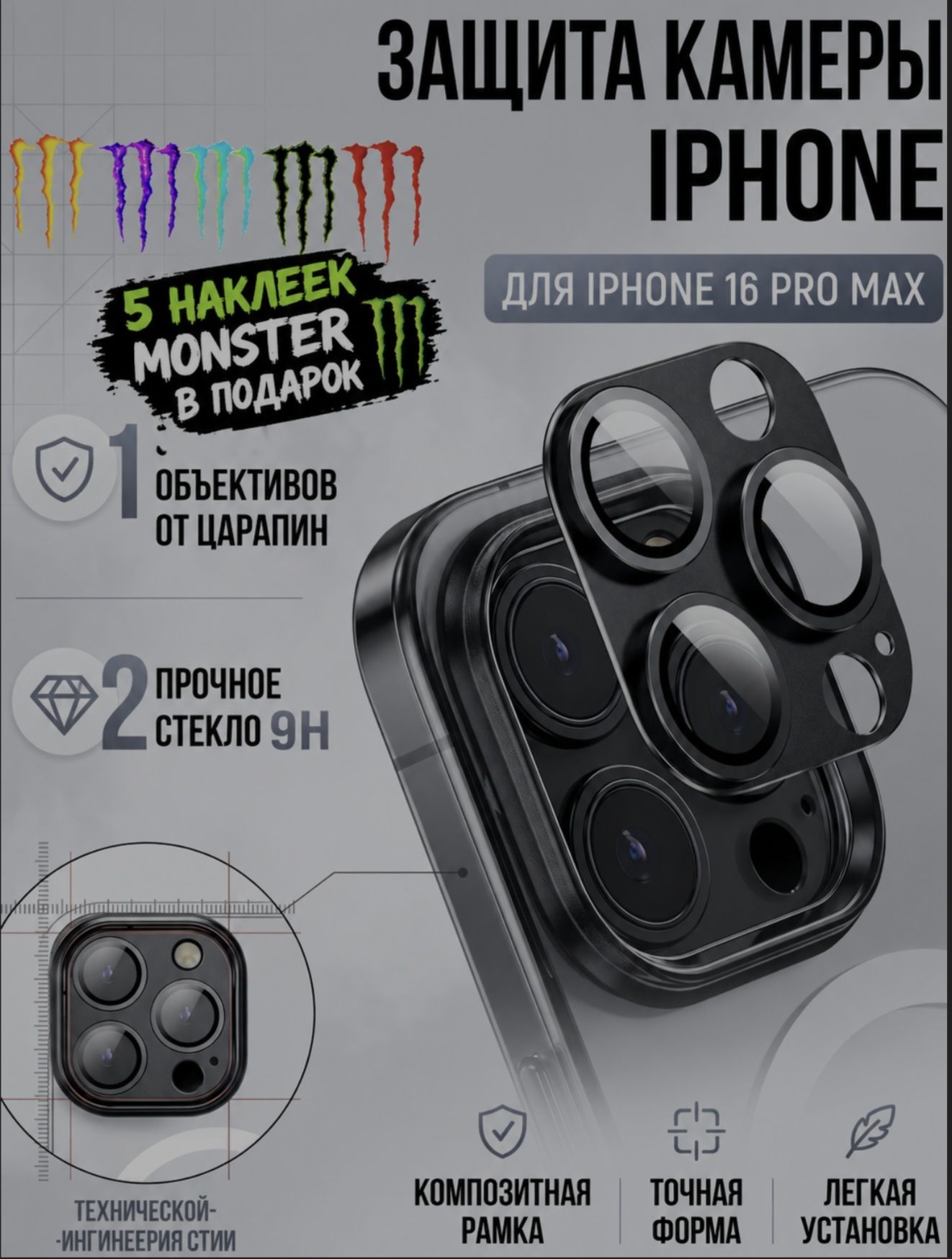 Защита камеры для iPhone 16 pro max + 5 наклеек MONSTER в подарок