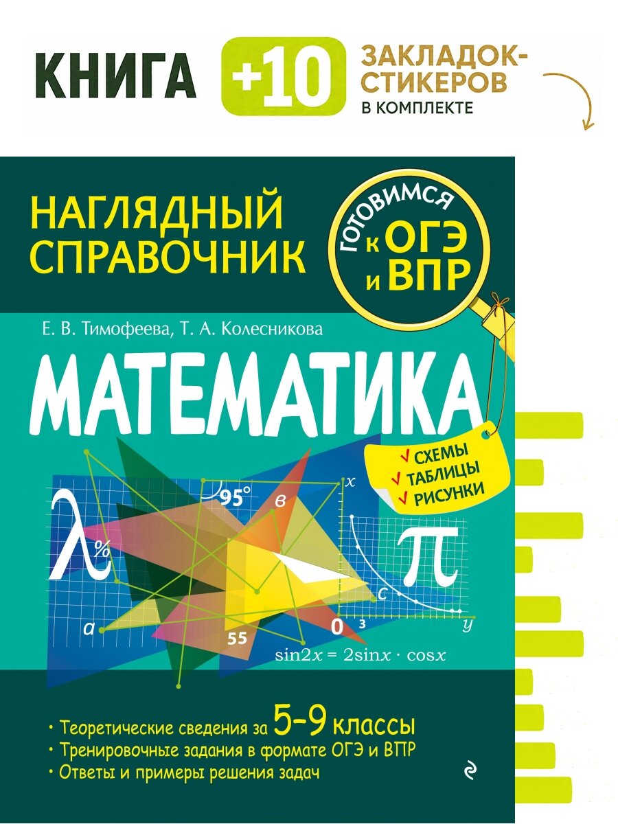 Математика. Комплект: книга + 10 закладок-стикеров