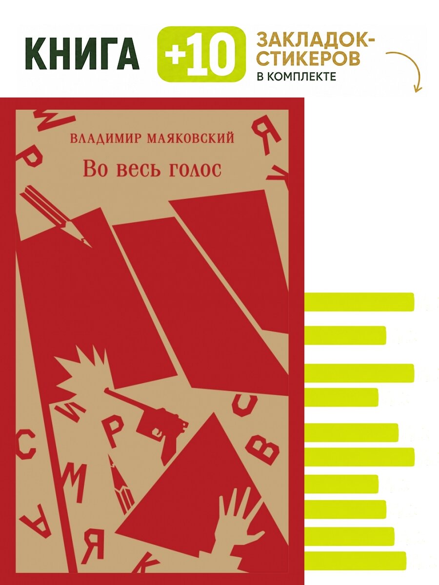 Во весь голос. Комплект: книга + 10 закладок-стикеров