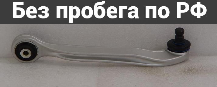 Рычаг подвески прав. Дубль AUDI A6, A8 C6 4F2