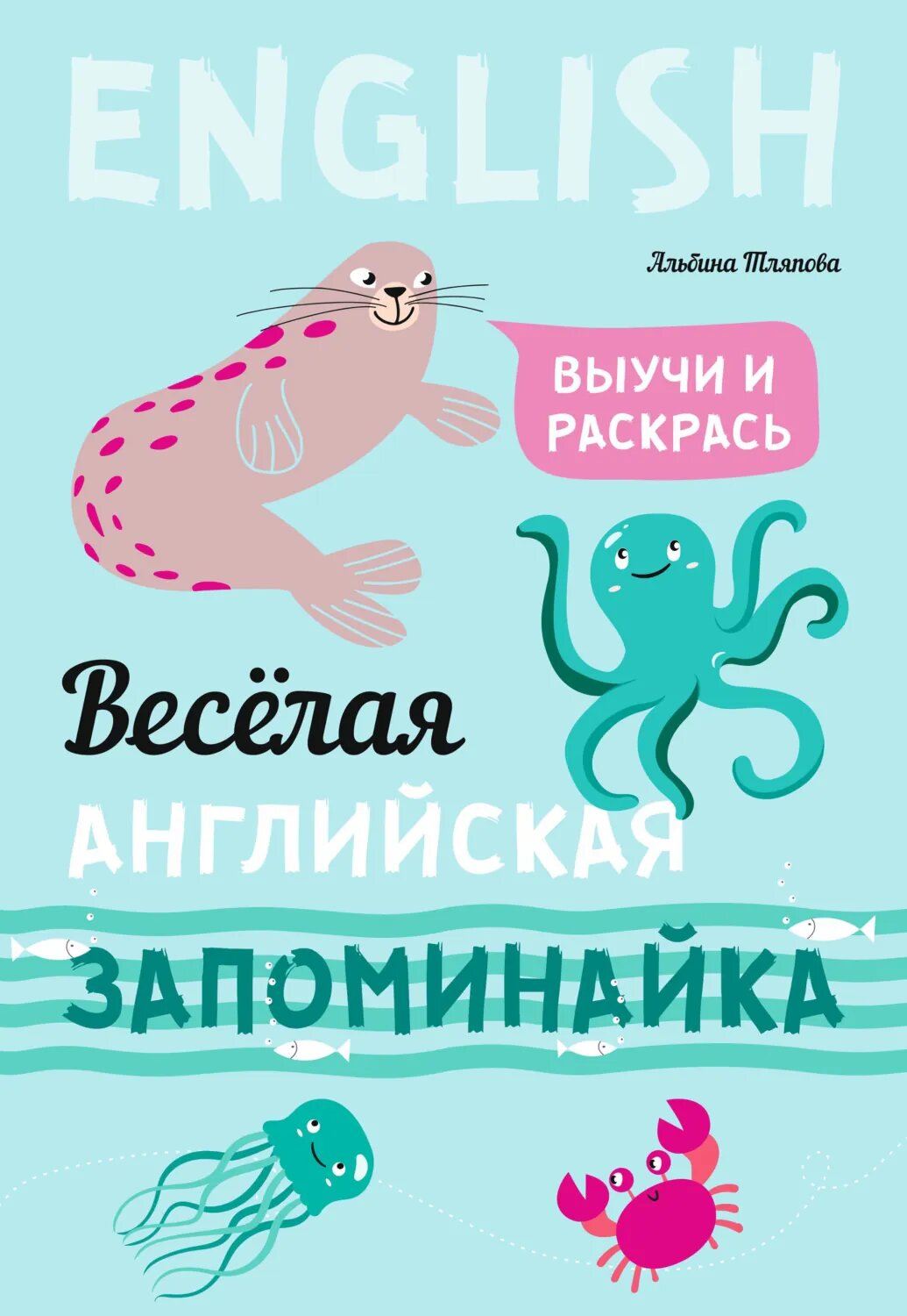 Весёлая английская запоминайка. Выучи и раскрась [Цифровая книга]