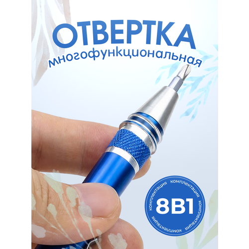 фото Универсальная отвертка для точных работ, набор 8в1