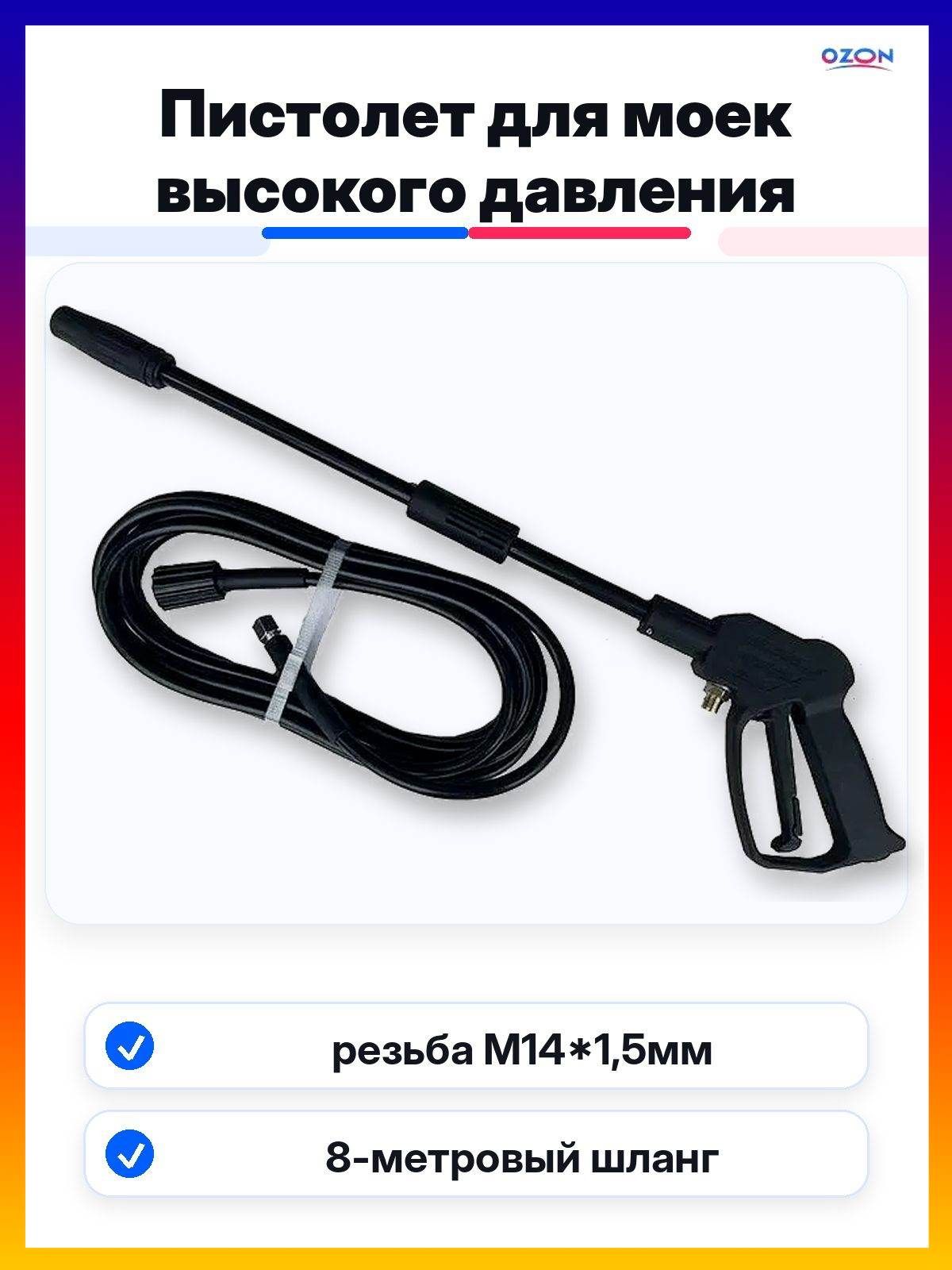 Пистолет для моек высокого давления T-2 с резьбой M14*1,5 мм, совместим с Huter W105-GS и Kolner KHPW 1650FSP