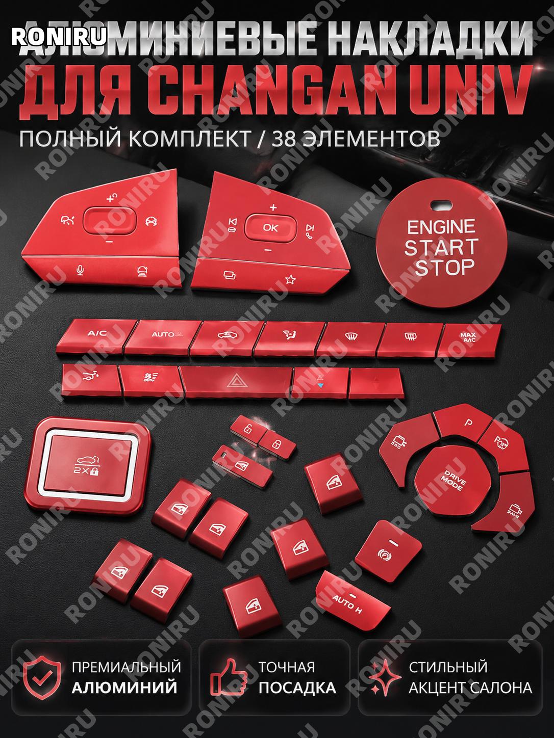 Накладки на кнопки из алюминиевого сплава Changan UNI-V 22-25 38 шт красные полный комплект высокой комплектации