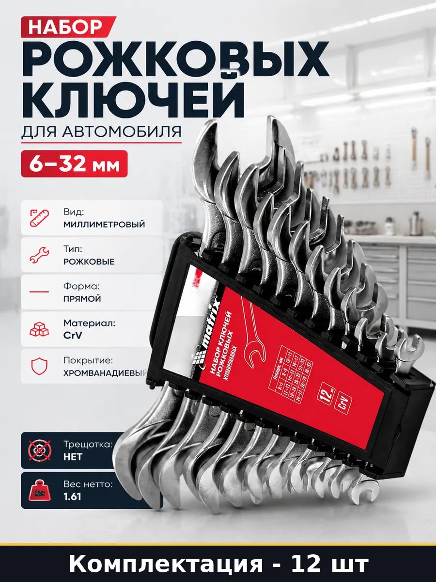 Набор рожковых ключей для автомобиля 12 штук 6 32 мм