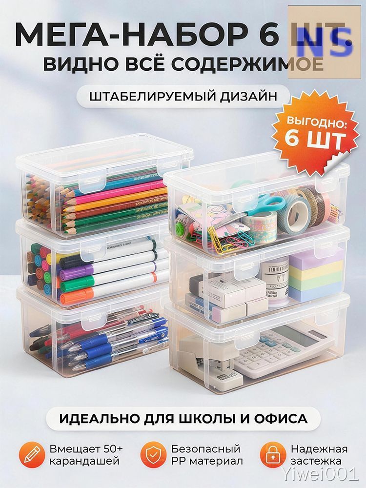 Контейнер для канцелярии прозрачный, набор 6 шт, штабелируемый органайзер для школы и офиса, вместительный, с замком