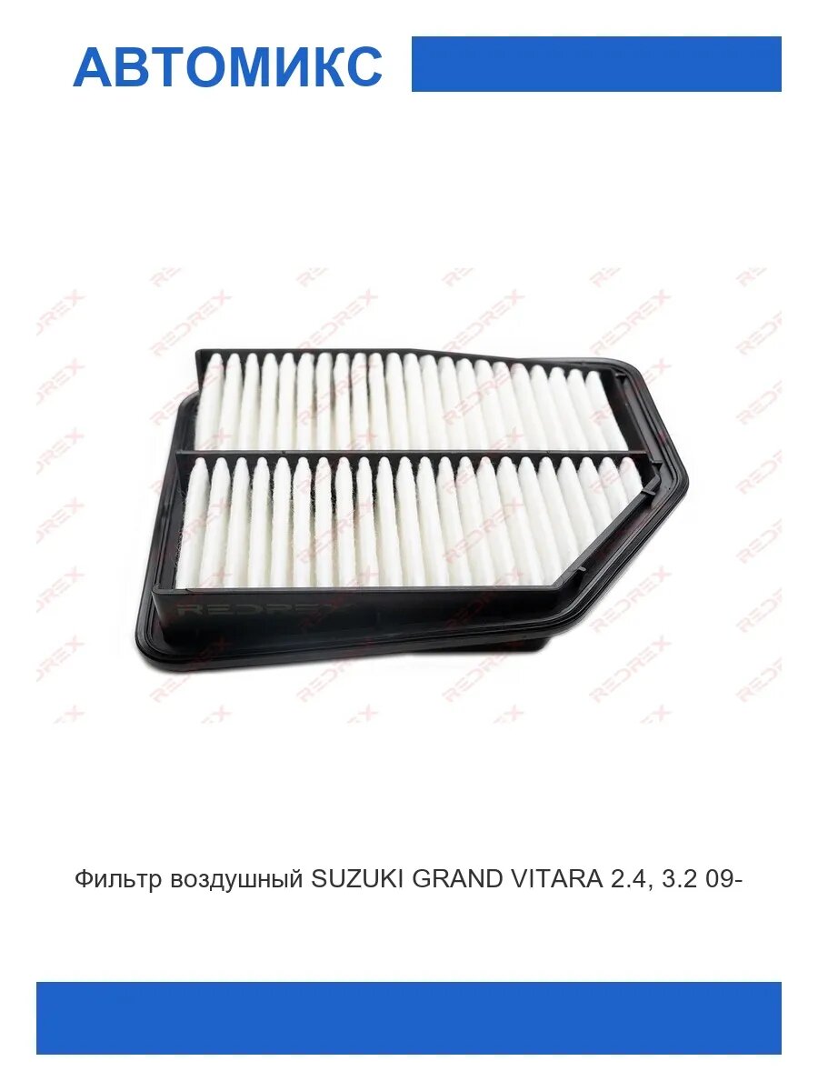 Фильтр воздушный SUZUKI GRAND VITARA 2.4, 3.2 09-