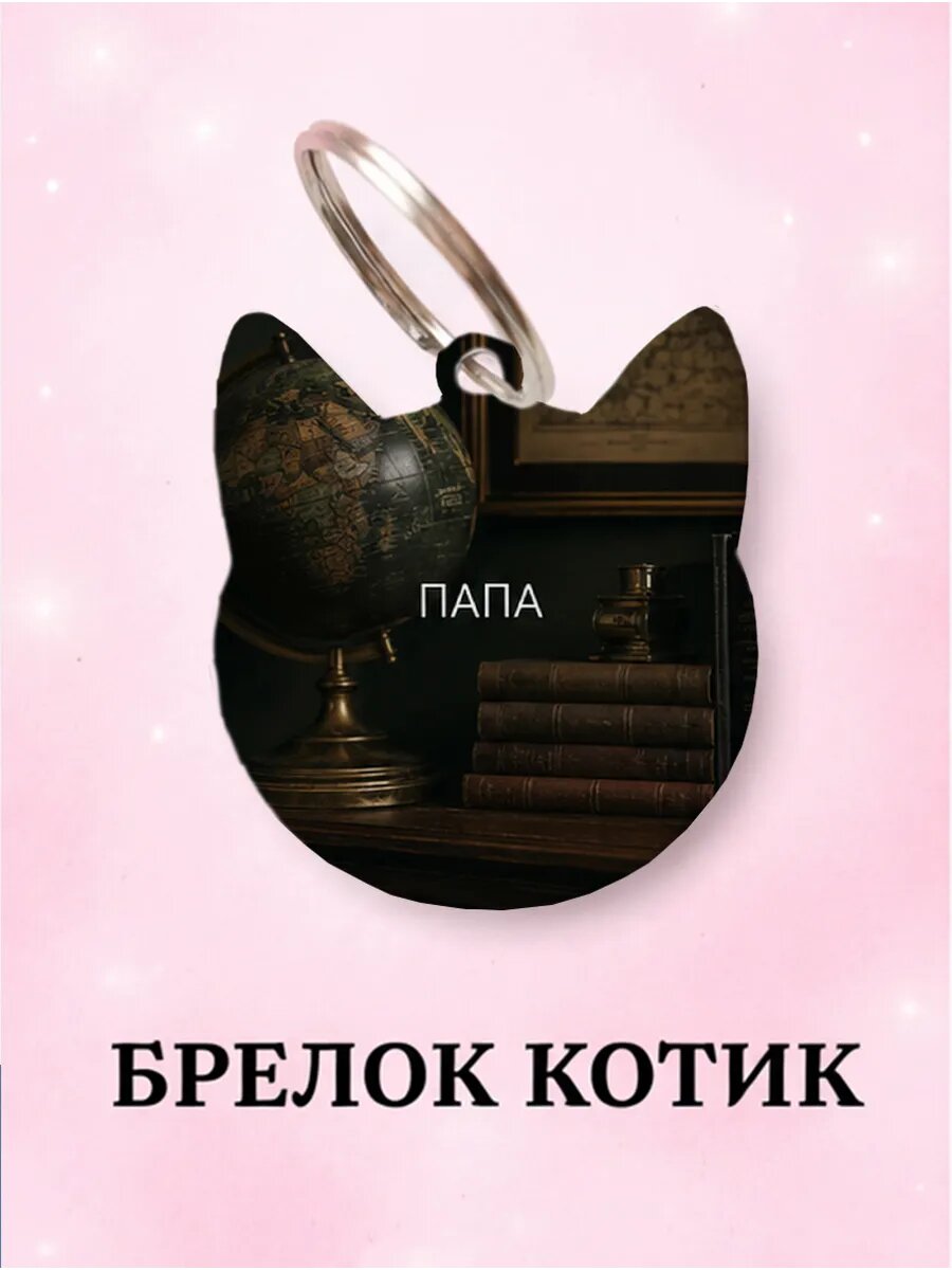 Брелок