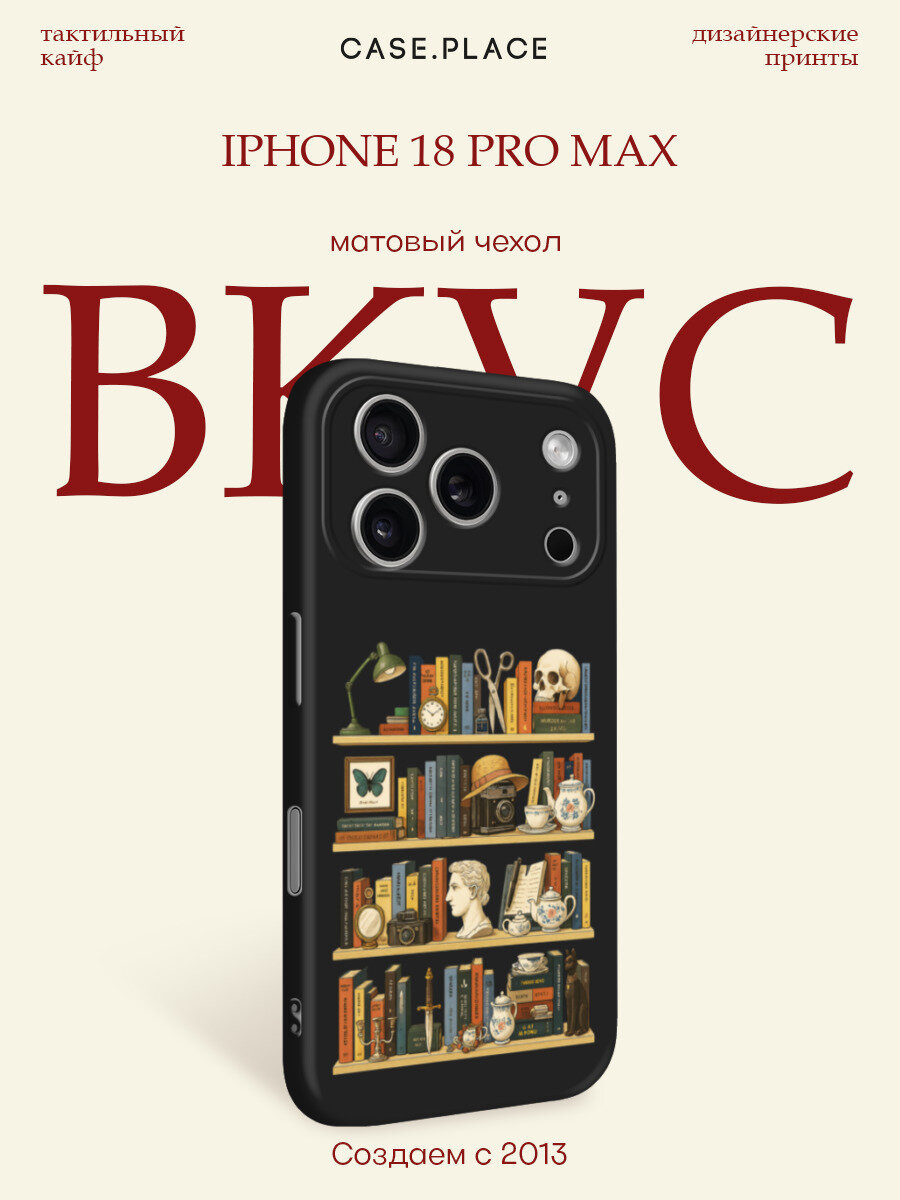 Чехол на iPhone 18 Pro Max / Айфон 18 Про Макс с принтом Книжные полки