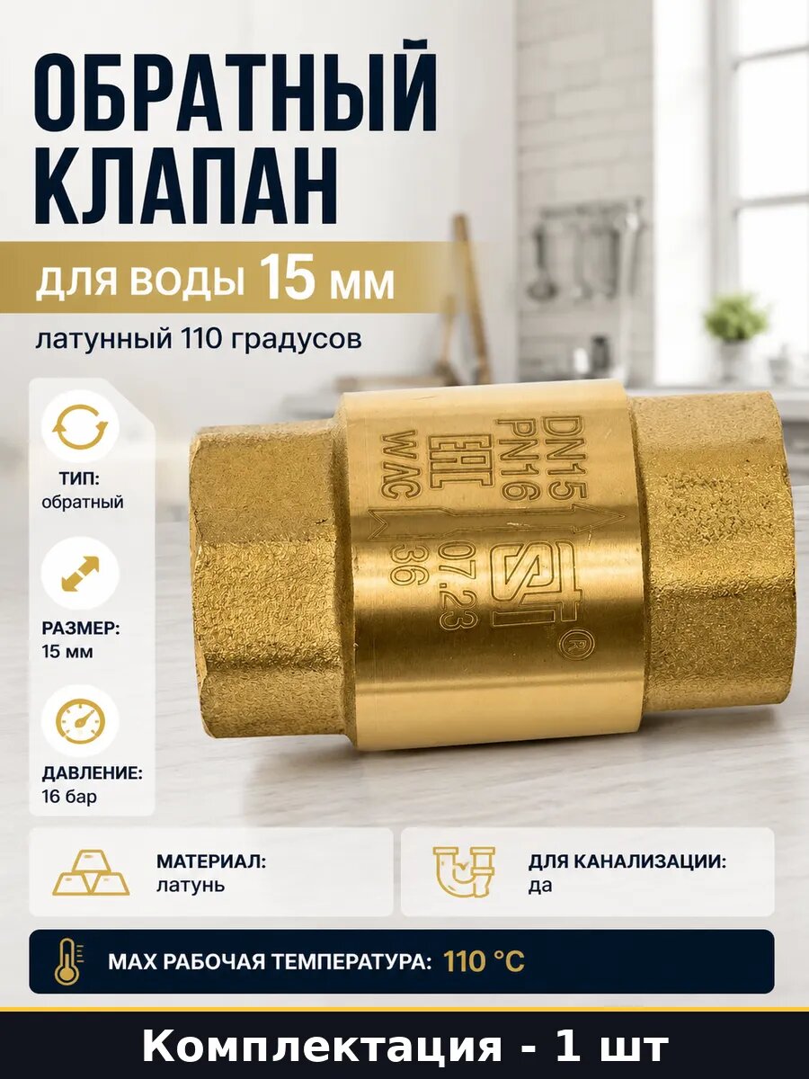 Обратный клапан для воды 15 мм латунный 110 градусов