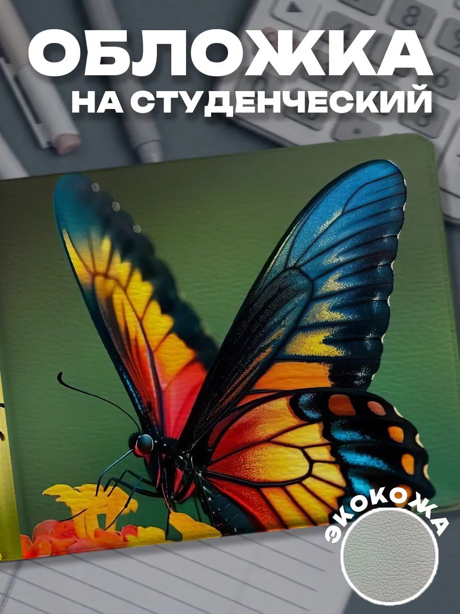 Обложка для студенческого билета