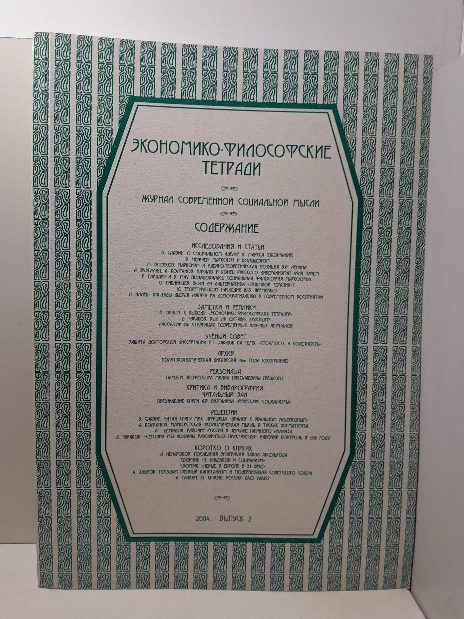 Экономико-философские тетради. Журнал современной социальной мысли. Выпуск 2, 2004