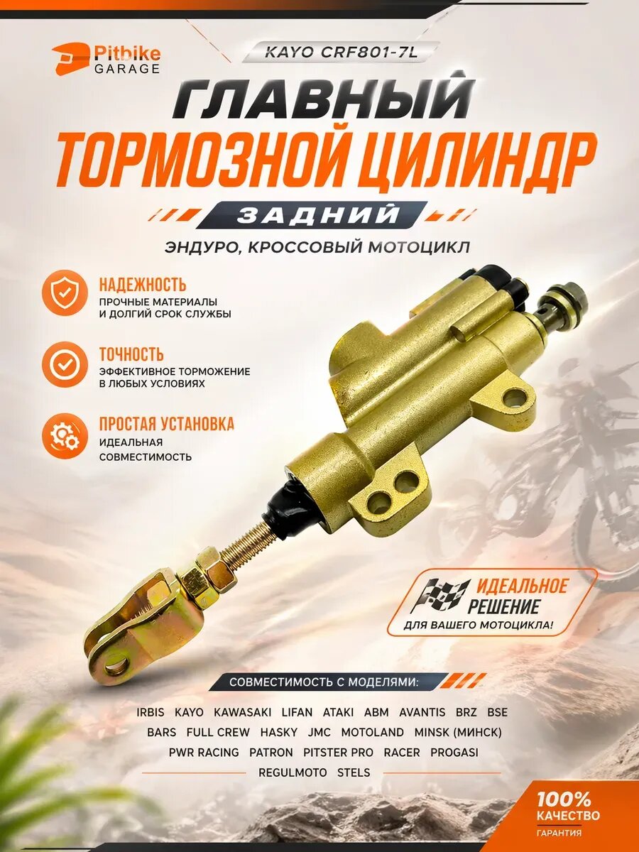 Главный тормозной цилиндр (задний) KAYO CRF801-7L для