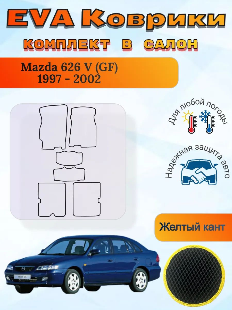 EVA коврики Mazda 626 V GF 1997 - 2002 Мазда 626 ГФ ДжиФ