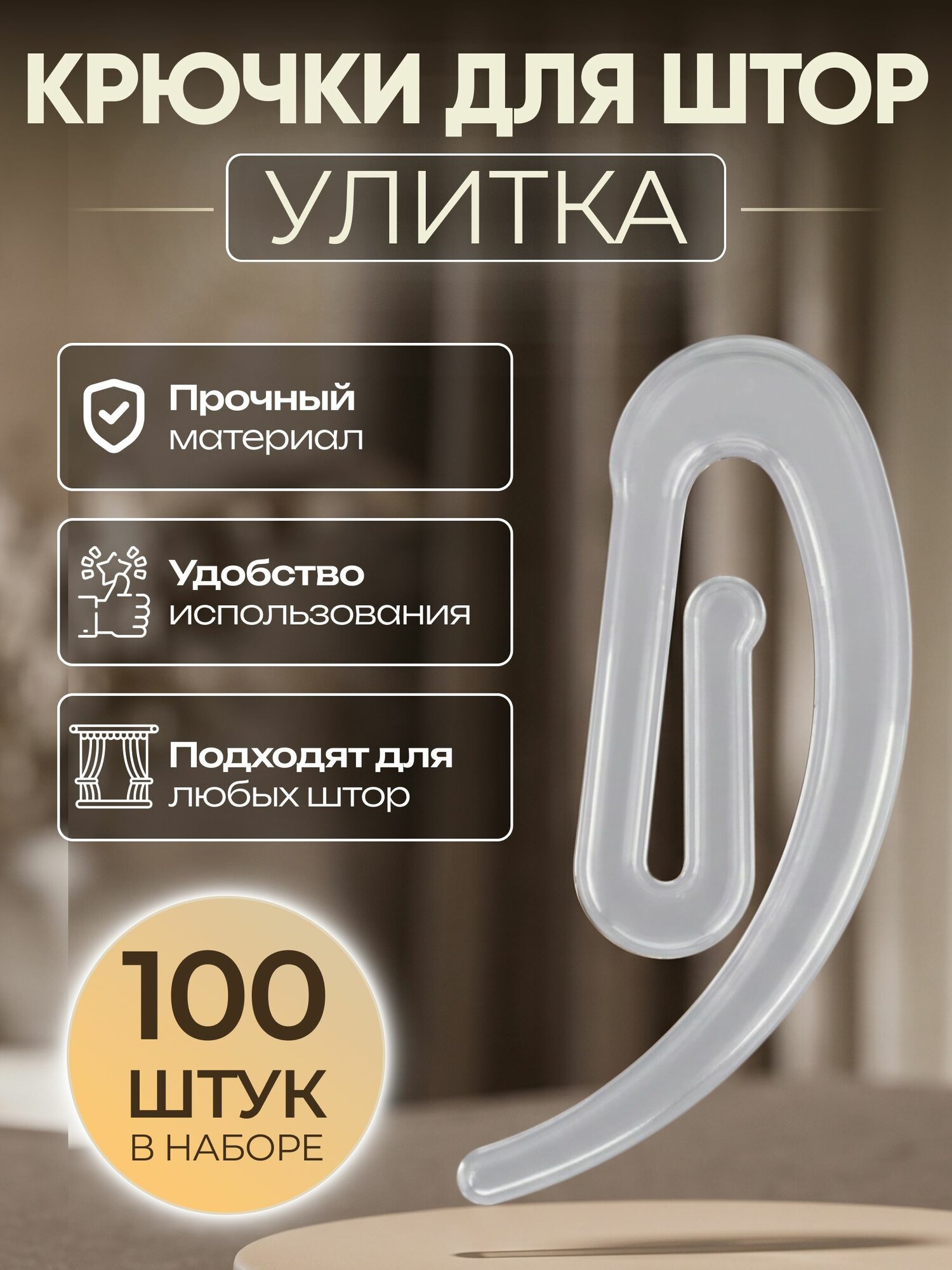 Крючки для штор и тюли улитка на кольца 100 шт.