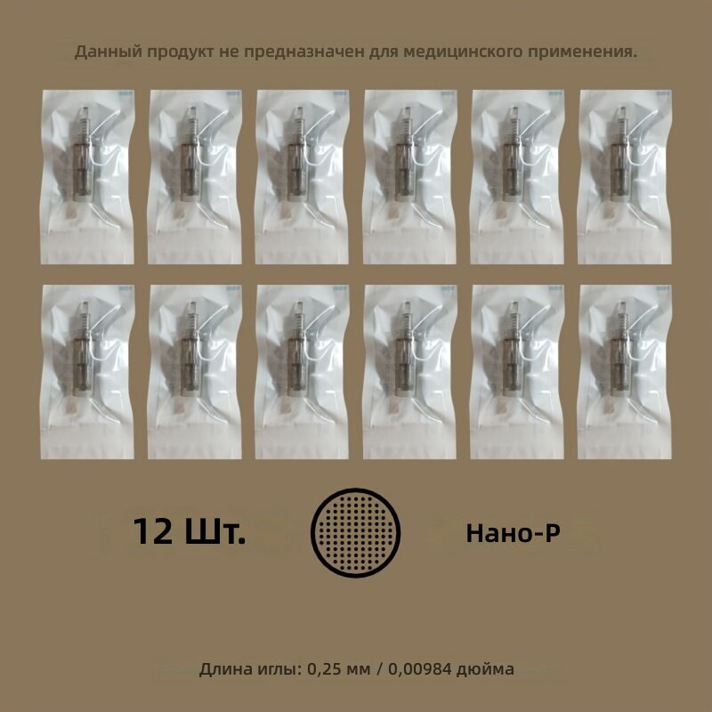 Сменные картриджи для микронидлинга, 12 шт, длина игл 0,25 мм, круглые наноиглы
