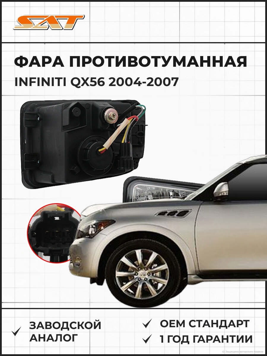 Фара противотуманная правая SAT ST21520F1R Infiniti QX56 1 2004-2007 Инфинити