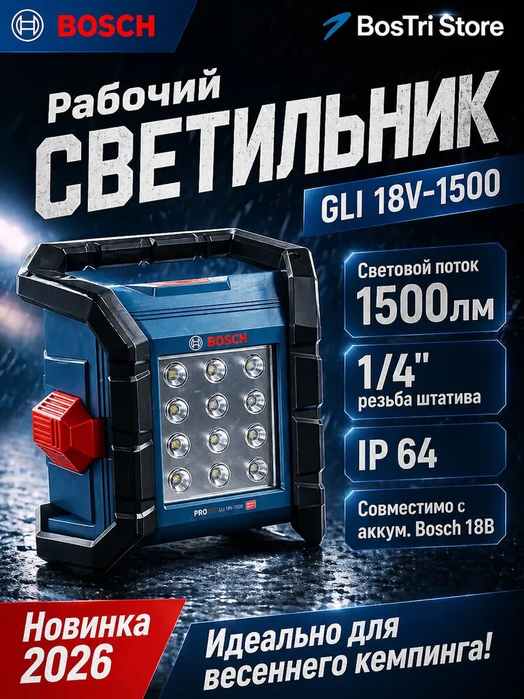 Аккумуляторный рабочий прожектор Bosch Professional GLI 18V-1500, 18 В, 1500 лм, без АКБ и ЗУ