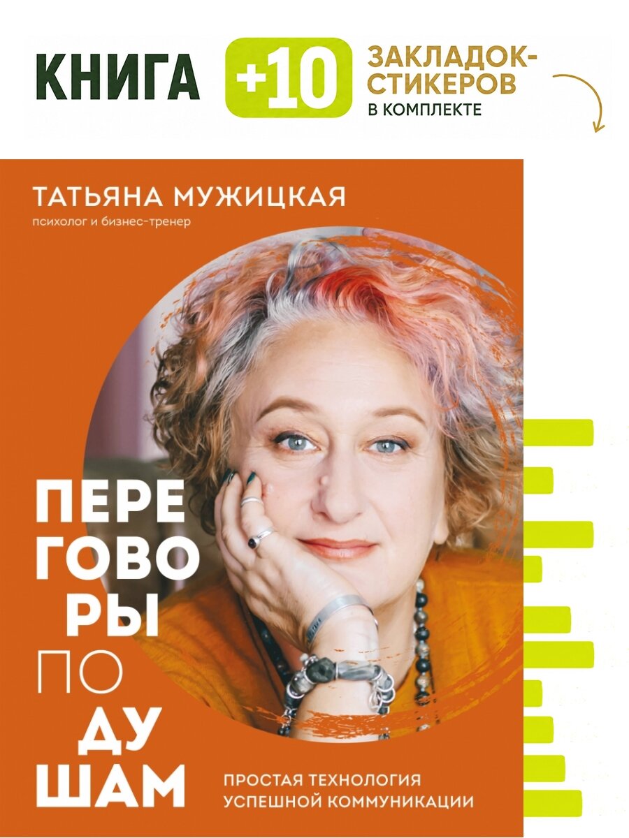 Переговоры по душам. Простая технология успешной коммуникации. Комплект: книга + 10 закладок-стикеров
