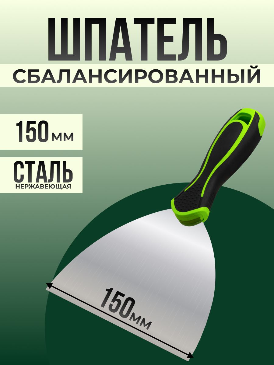 Шпатель строительный, 150 мм