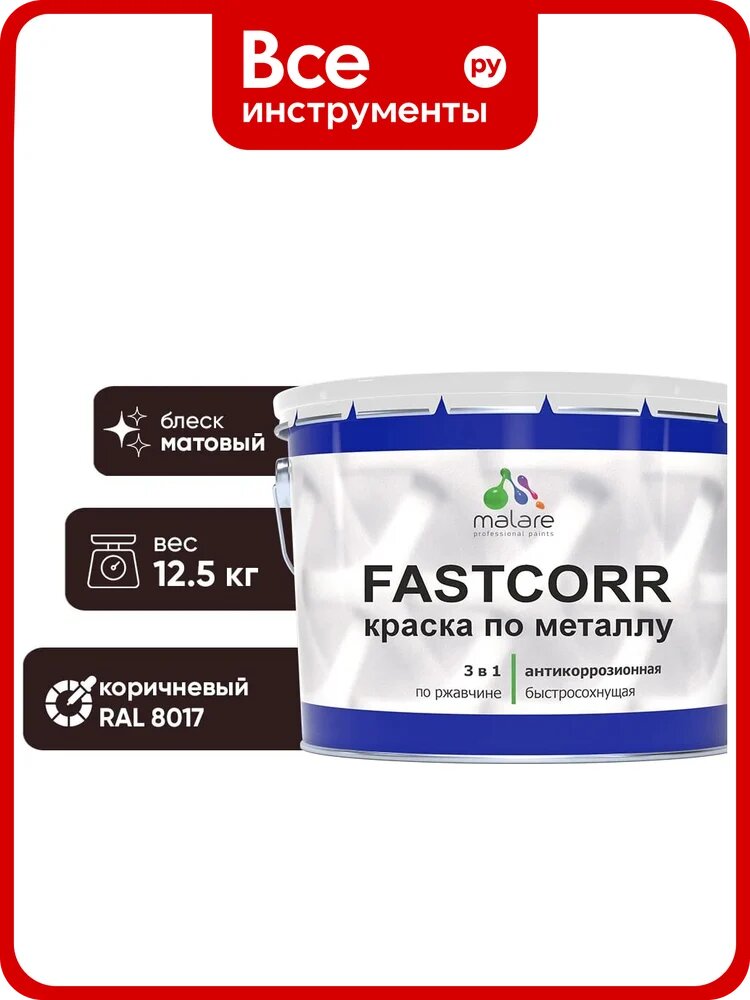 Краска по металлу MALARE FastCorr, краска по ржавчине, антикоррозийная, быстросохнущая, RAL 8017, коричневый, матовая, 12,5 кг КФСТ8017М1250