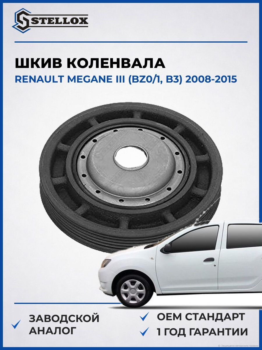 Шкив коленвала Stellox 2001009SX Рено Меган III Renault Megane III BZ0 2008-2015