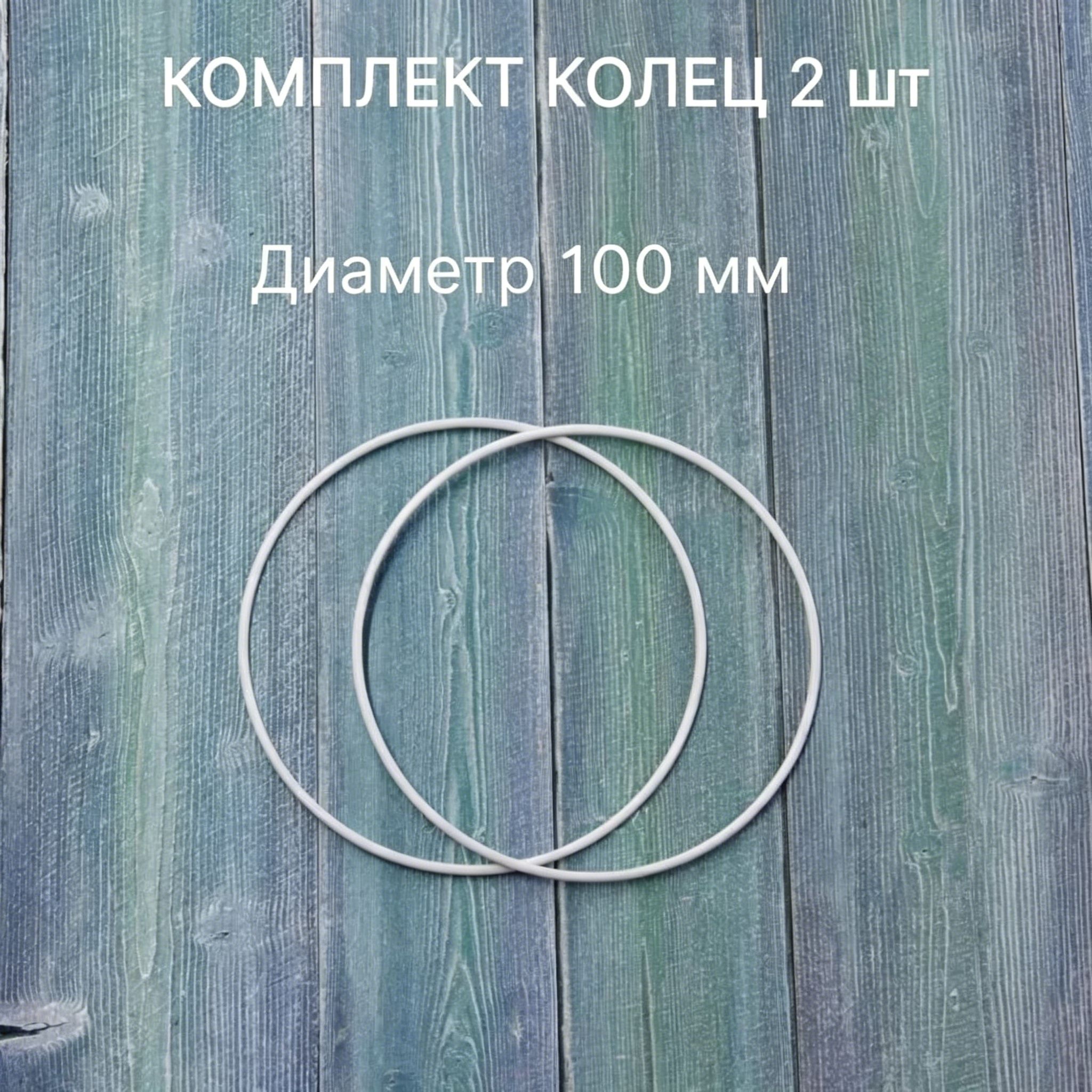 Кольцо стальное, основа для макраме D100 мм/комплект 2 штуки/Пермский свет